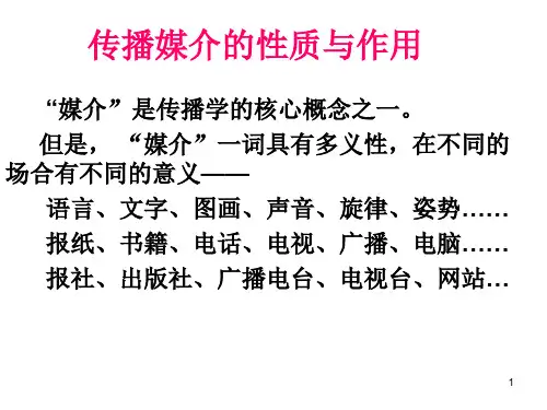 传播媒介的性质与作用