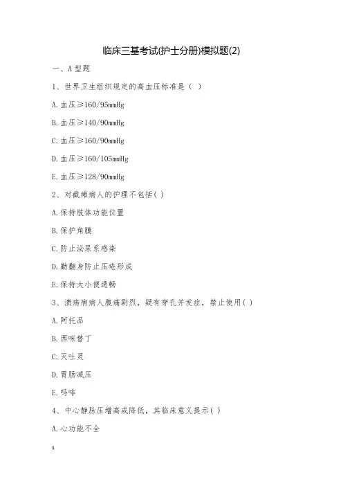 临床三基考试(护士分册)模拟题(2)