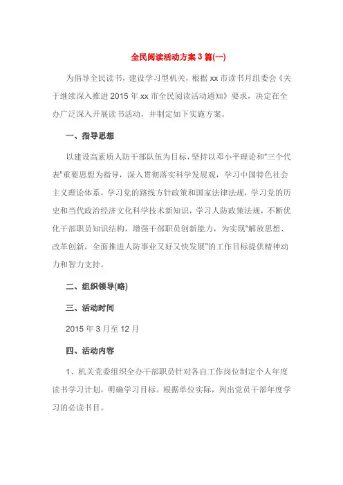 全民阅读活动方案3篇