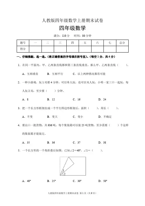 人教版四年级数学上册期末试卷(含答案)