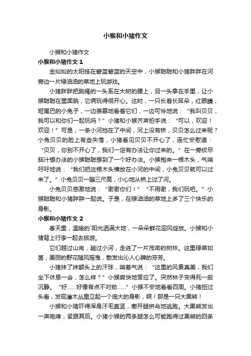 小猴和小猪作文