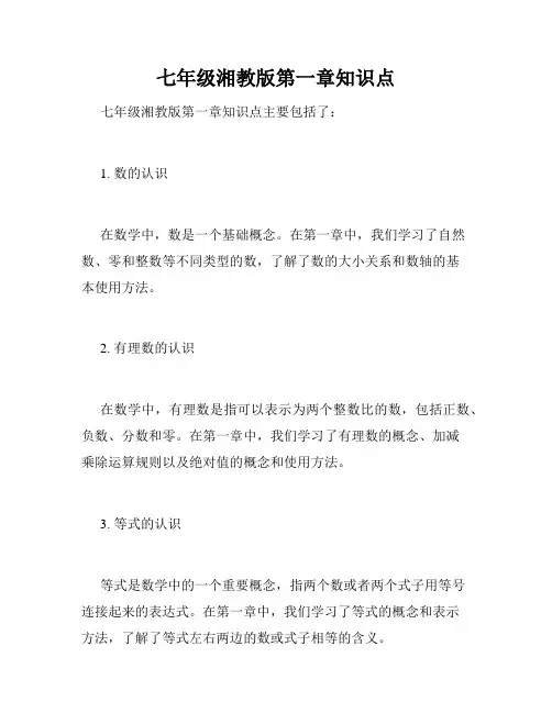 七年级湘教版第一章知识点