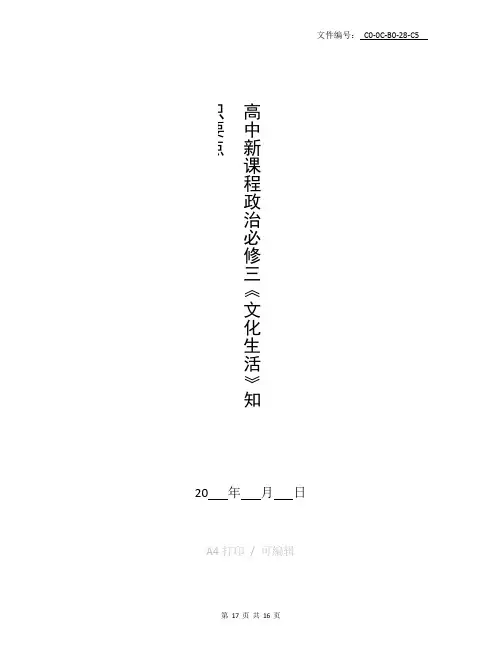 整理高中政治必修三文化生活全套教案(表格版)