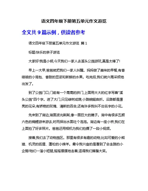 语文四年级下册第五单元作文游览
