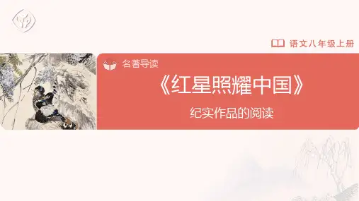 八年级-统编版-语文-上册-名著导读 《红星照耀中国》 纪实作品的阅读