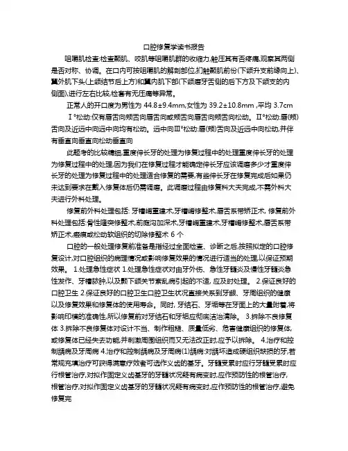 口腔修复学读书报告