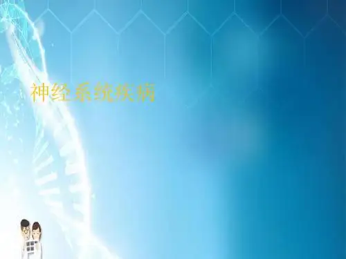 神经系统疾病PPT课件