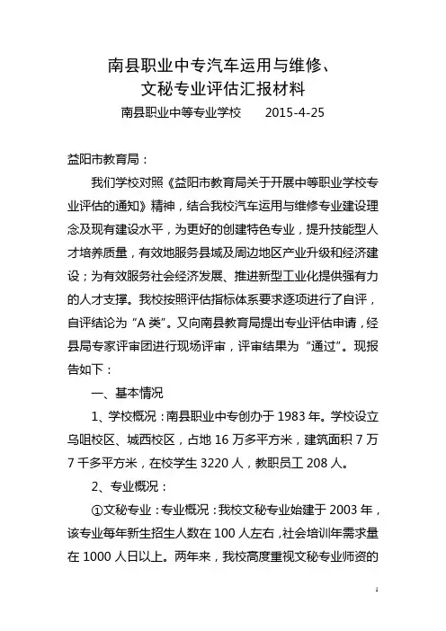 南县职业中专汽车运用与维修、文秘专业评估汇报材料