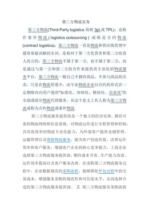 第三方物流实务