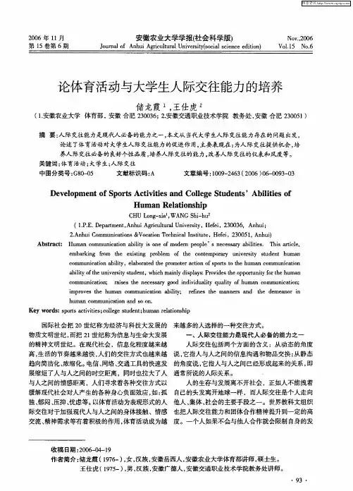 论体育活动与大学生人际交往能力的培养