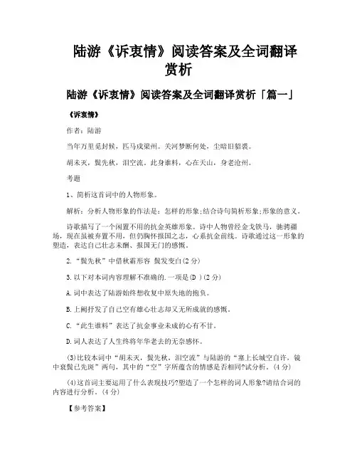 陆游《诉衷情》阅读答案及全词翻译赏析