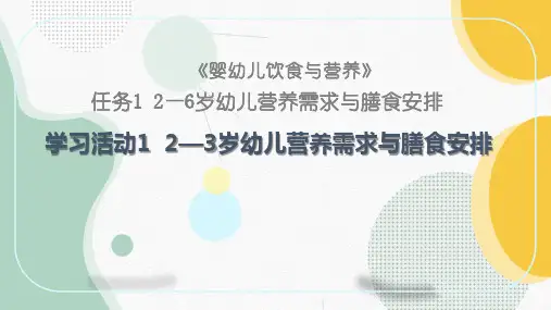 婴幼儿饮食与营养课件 2—3岁幼儿营养需求与膳食安排