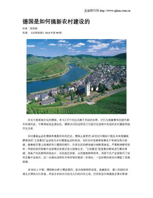 德国是如何搞新农村建设的