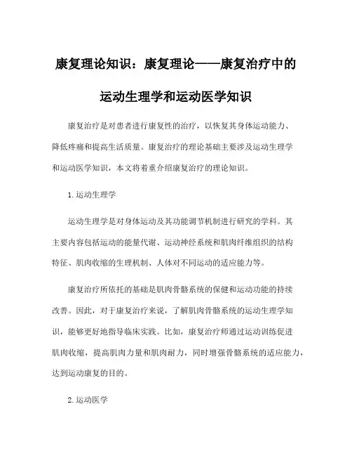 康复理论知识：康复理论——康复治疗中的运动生理学和运动医学知识