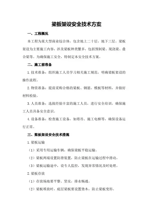 梁板架设安全技术方案
