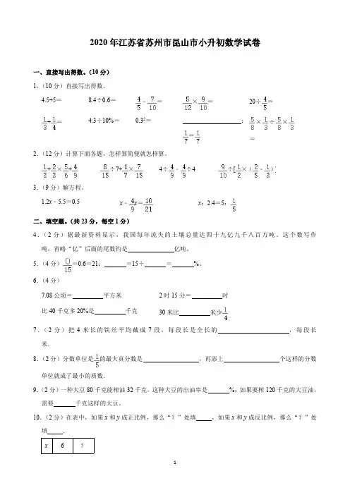 2020年江苏省苏州市昆山市小升初数学试卷(含解析)印刷版