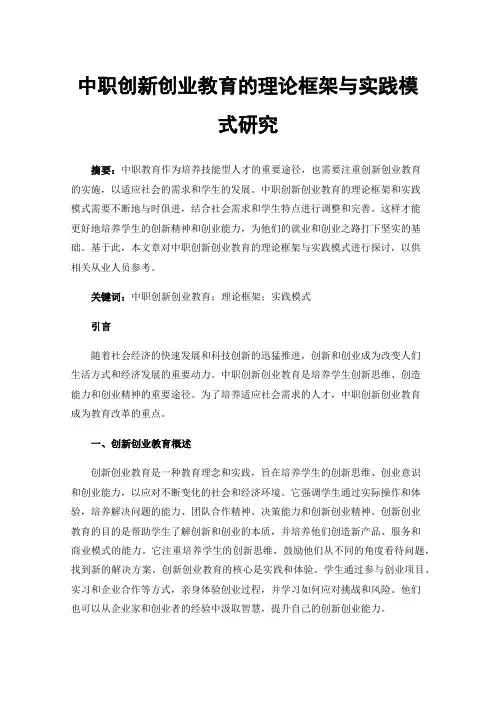 中职创新创业教育的理论框架与实践模式研究