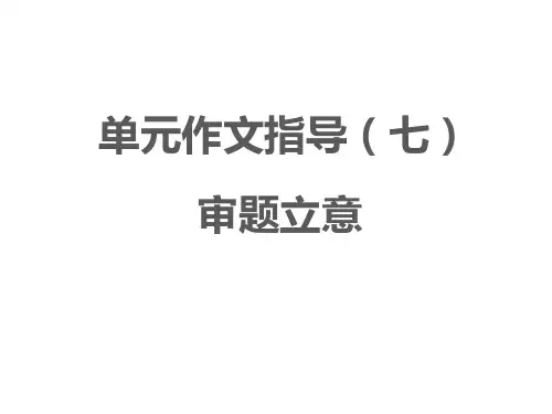 【最新版】部编版语文九年级下册作文指导(七)《审题立意》优秀课件(19张)