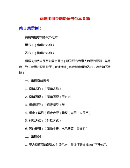 商铺出租意向协议书范本8篇