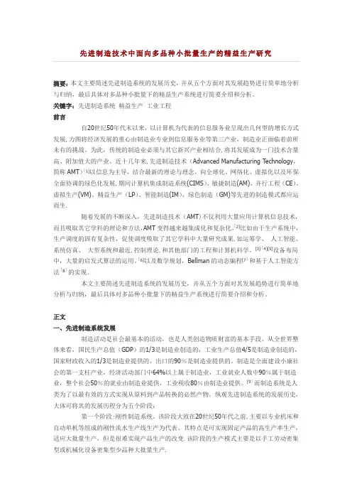 先进制造技术中面向多品种小批量生产的精益生产研究