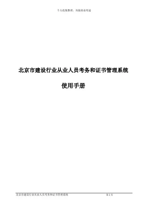 建设行业从业人员考务和证书管理系统使用手册(35页)