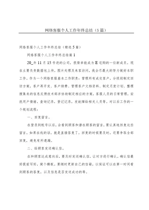 网络客服个人工作年终总结(5篇)