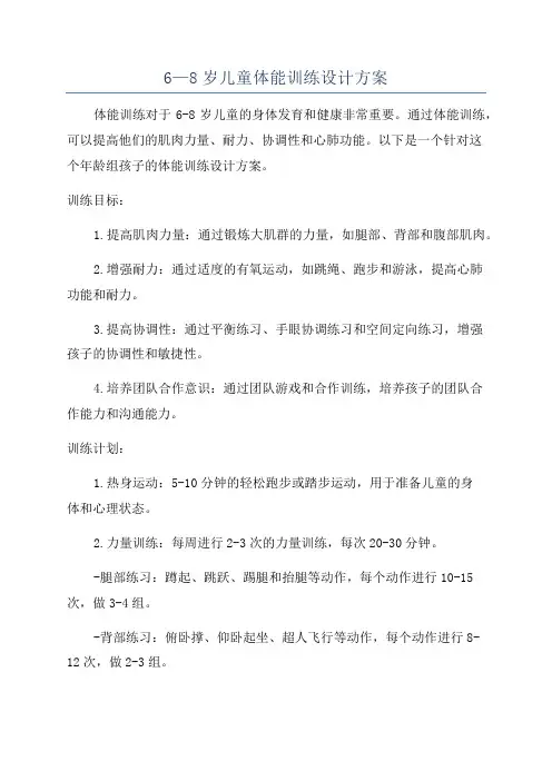 6—8岁儿童体能训练设计方案