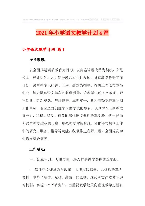 2021年小学语文教学计划4篇