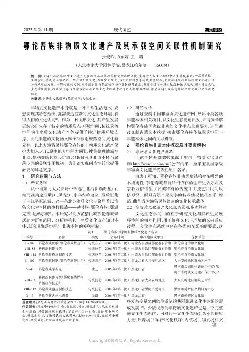 鄂伦春族非物质文化遗产及其承载空间关联性机制研究