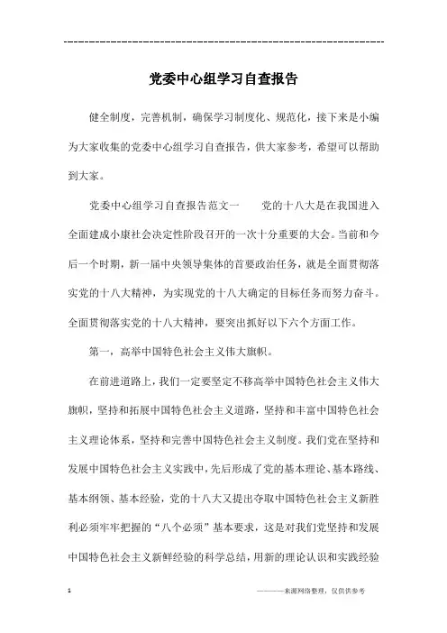 党委中心组学习自查报告