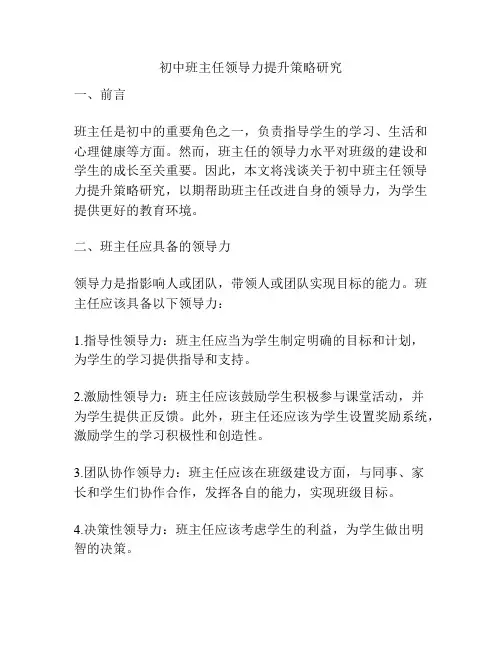 初中班主任领导力提升策略研究