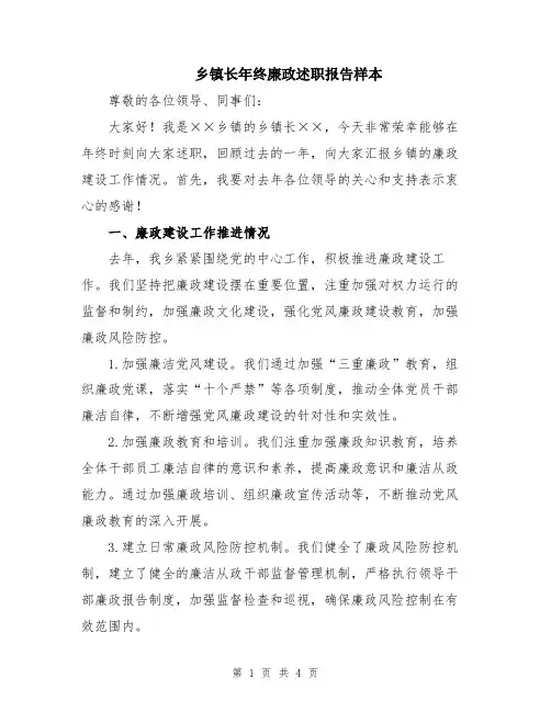 乡镇长年终廉政述职报告样本