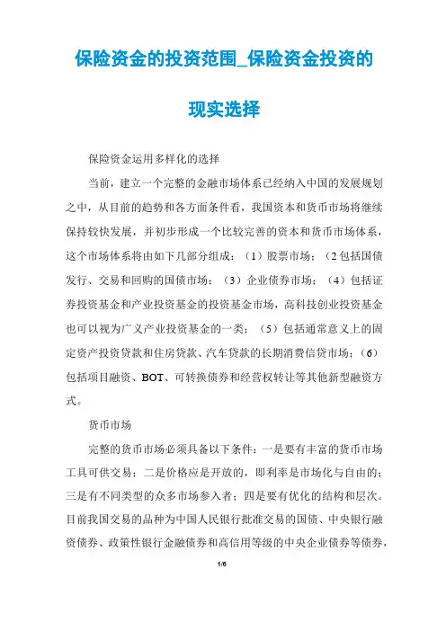 保险资金的投资范围_保险资金投资的现实选择