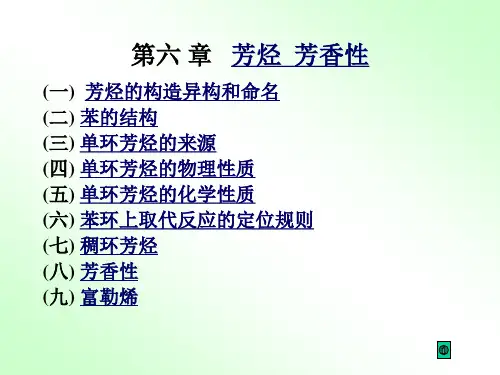 有机化学 第六章 芳香烃