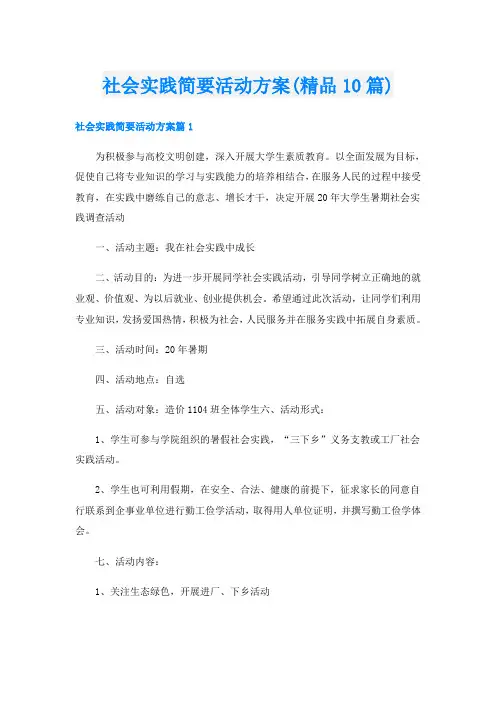 社会实践简要活动方案(精品10篇)
