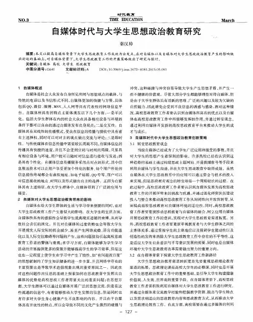 自媒体时代与大学生思想政治教育研究