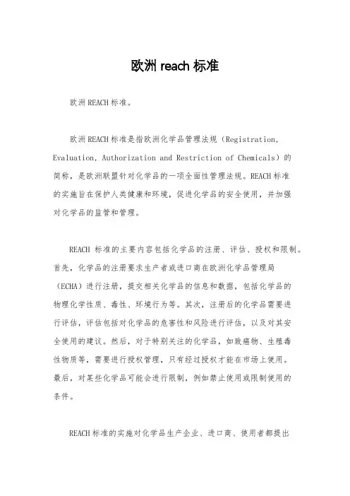 欧洲reach标准