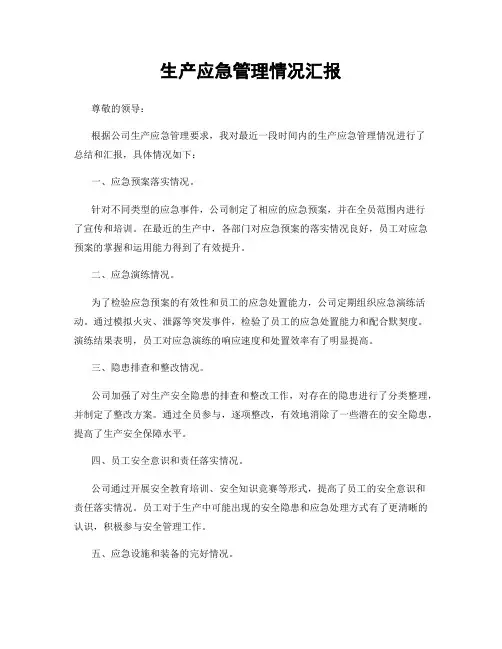 生产应急管理情况汇报