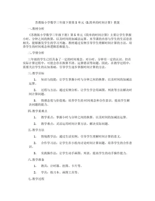 苏教版小学数学三年级下册第5单元《5.简单的时间计算》教案