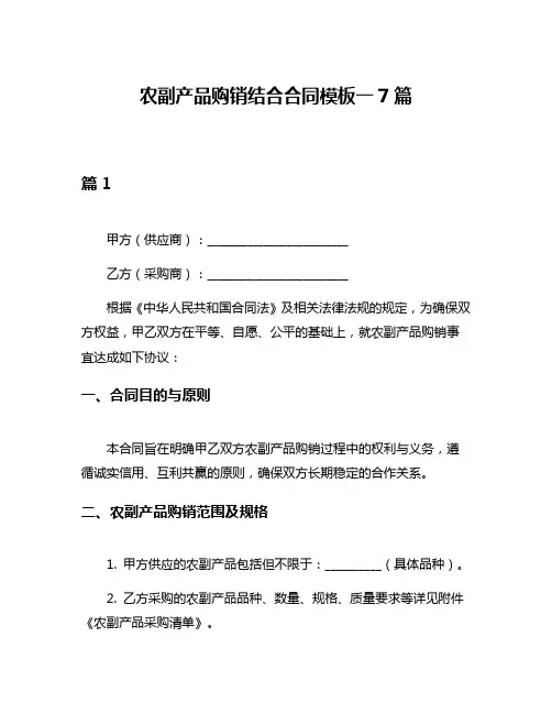 农副产品购销结合合同模板一7篇