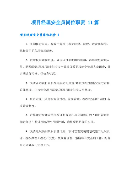 项目经理安全员岗位职责 11篇