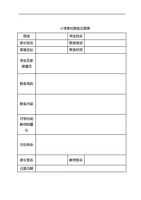 小学家校联系记录表
