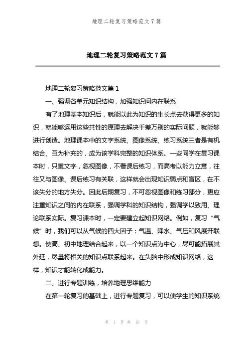 地理二轮复习策略范文7篇