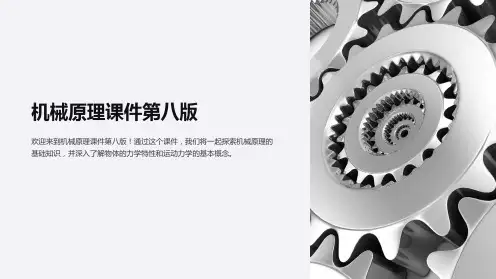 机械原理课件第八版
