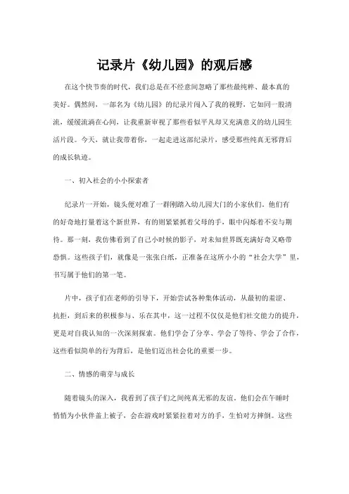 【学前教育】记录片《幼儿园》的观后感