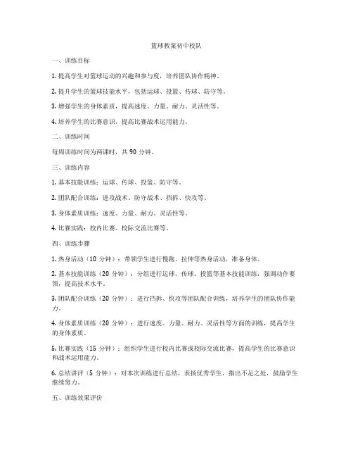 篮球教案初中校队