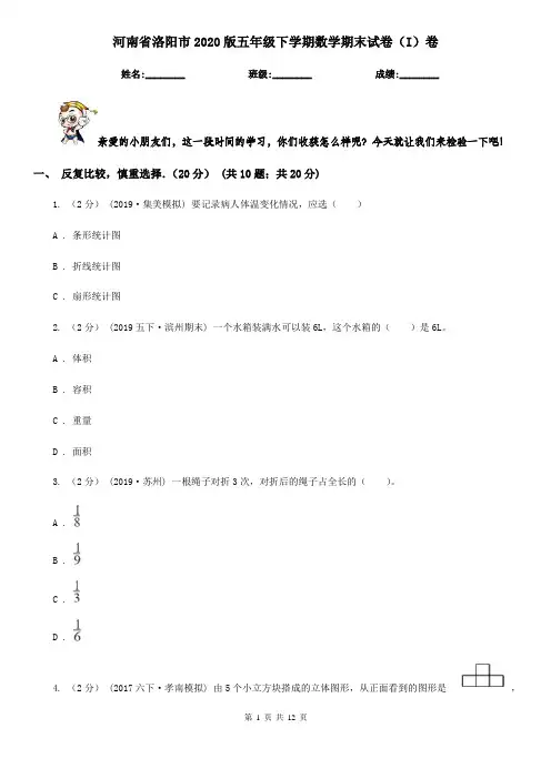 河南省洛阳市2020版五年级下学期数学期末试卷(I)卷