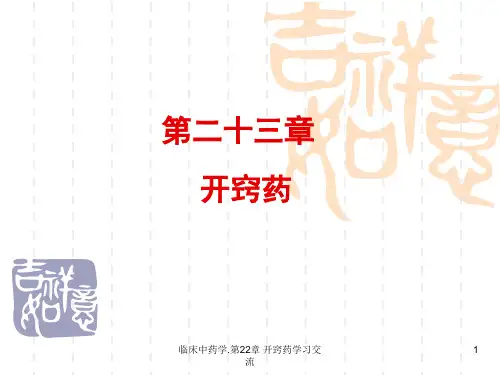 临床中药学.第22章 开窍药ppt课件