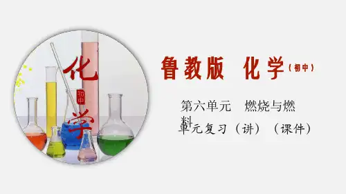 鲁科版九年级化学第 六单元 燃烧与燃料(复习课件)