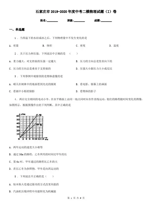石家庄市2019-2020年度中考二模物理试题(I)卷